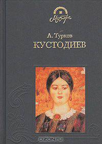 Борис Михайлович Кустодиев