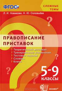 ПРАВОПИСАНИЕ ПРИСТАВОК. 5-9 КЛАССЫ. Теоретический материал, тренировочные упражнения, тестовые задания, словарь, ключи. ФГОС.