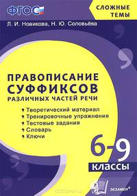 ПРАВОПИСАНИЕ СУФФИКСОВ РАЗЛИЧНЫХ ЧАСТЕЙ РЕЧИ: 6-9 КЛАССЫ. Теоретический материал, тренировочные упражнения, тестовые задания, словарь, ключи. ФГОС.