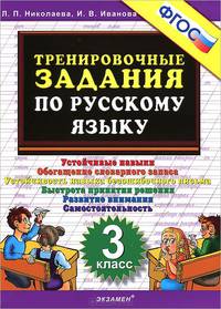 Тренировочные задания по русскому языку. 3 класс. фгос.