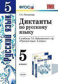 ДИКТАНТЫ ПО РУССКОМУ ЯЗЫКУ. 5 КЛАСС. К учебнику Т. А. Ладыженской и др. 'Русский язык. 5 класс. В 2 ч.' Издание второе, переработанное и дополненное. Рекомендовано РАО. ФГОС.