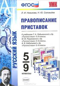 ПРАВОПИСАНИЕ ПРИСТАВОК. 5-9 КЛАССЫ. К учебникам Т. А. Ладыженской и др. 'Русский язык'. 5-9 классы, М. М. Разумовской и др. 'Русский язык'. 5-9 классы, В. В. Бабайцевой и др. 'Русс