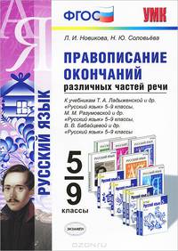ПРАВОПИСАНИЕ ОКОНЧАНИЙ РАЗЛИЧНЫХ ЧАСТЕЙ РЕЧИ. 5-9 КЛАССЫ. К учебникам Т. А. Ладыженской и др. 'Русский язык'. 5-9 классы, М. М. Разумовской и др. 'Русский язык'. 5-9 классы, В. В.