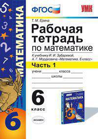 РАБОЧАЯ ТЕТРАДЬ ПО МАТЕМАТИКЕ. ЧАСТЬ 1. 6 КЛАСС. К учебнику И. И. Зубаревой, А. Г. Мордковича 'Математика. 6 класс'. Издание третье, переработанное и дополненное. Рекомендовано ИСМ