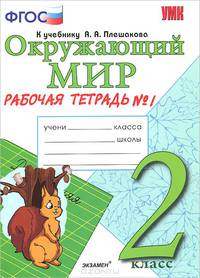 ОКРУЖАЮЩИЙ МИР. РАБОЧАЯ ТЕТРАДЬ. 2 КЛАСС. 1 ЧАСТЬ. К учебнику А. А. Плешакова 'Окружающий мир. 2 класс. В 2-х ч. Ч. 1'. Издание третье, переработанное и дополненное. Рекомендовано