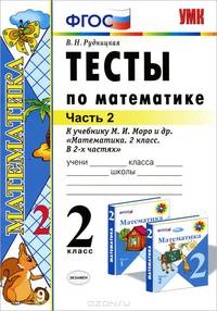 ТЕСТЫ ПО МАТЕМАТИКЕ. 2 КЛАСС. К учебнику М. И. Моро и др. 'Математика. 2 класс. В 2-х частях'. Часть 2. Издание двенадцатое, переработанное и дополненное. Рекомендовано ИСМО РАО. Ф