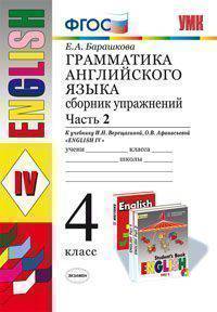 ГРАММАТИКА АНГЛИЙСКОГО ЯЗЫКА. СБОРНИК УПРАЖНЕНИЙ. ЧАСТЬ II. 4 КЛАСС. К учебнику И. Н. Верещагиной и др. 'Английский язык: IV класс'. Издание пятнадцатое, стереотипное. Рекомендован