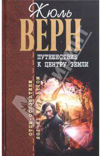Путешествие к центру Земли. Пятнадцатилетний капитан