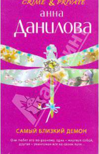 Самый близкий демон: роман