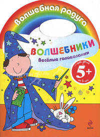 Веселые головоломки. Волшебники