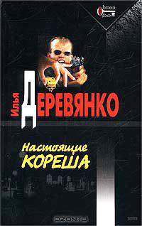 Настоящие кореша