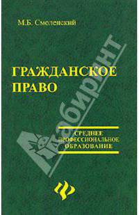 Гражданское право: Учебник
