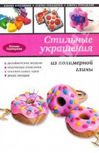 Стильные украшения из полимерной глины