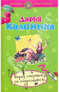 Перед смертью не накрасишься: роман
