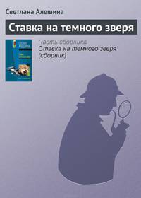 Ставка на темного зверя (сборник)