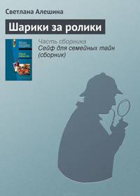 Сейф для семейных тайн (сборник)