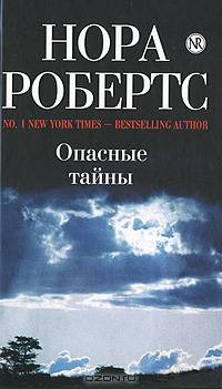 Опасные тайны