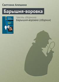 Барышня-воровка (сборник)