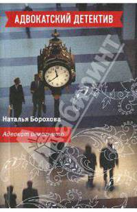 Адвокат инкогнито: роман
