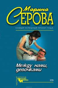 Между нами, девочками