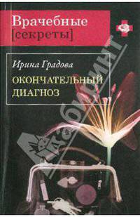 Окончательный диагноз: роман