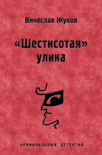"Шестисотая" улика