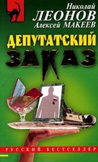 Депутатский заказ: Повесть