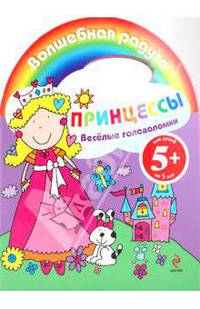 Веселые головоломки. Принцессы
