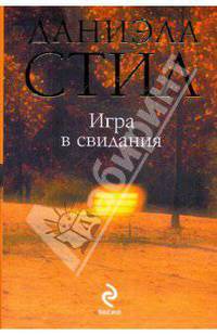 Игра в свидания