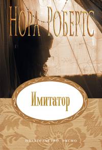 Имитатор