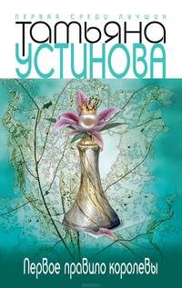 Первое правило королевы