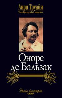 Оноре де Бальзак