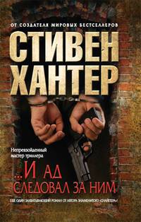 "...И ад следовал за ним"