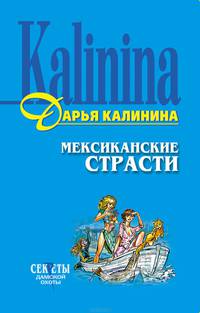 Мексиканские страсти: Повесть