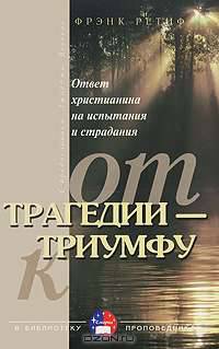 От трагедии - к триумфу