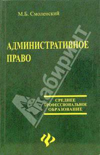 Административное право: Учеб. для сред. спец. учеб. заведений - (Среднее професиональное образование).