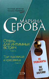 Отель для интимных встреч. Три чудовища и красавица