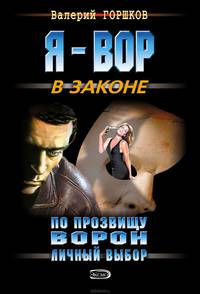 По прозвищу Ворон. Личный выбор