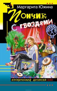 Пончик с гвоздями: Роман