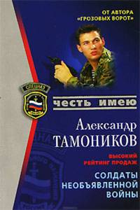 Солдаты необъявленной войны