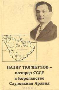 Назир Тюрякулов - полпред СССР в Королевстве Саудовская Аравия