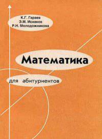 Математика для абитуриентов