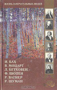 И. Бах, В. Моцарт, Л. Бетховен, Ф. Шопен, Р. Вагнер, Р. Шуман