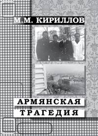 Армянская трагедия. Дневник врача (декабрь 1988 г. – январь 1989 г.)