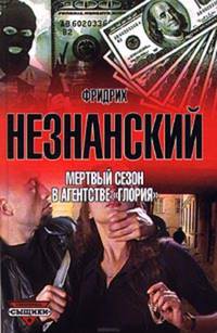 Мертвый сезон в агентстве "Глория"