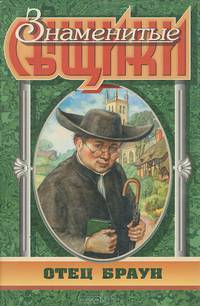 Отец Браун
