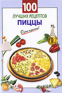 100 лучших рецептов пиццы