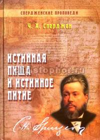 Истинная пища и истинное питие