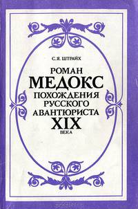 Роман Медокс. Похождения русского авантюриста XIX века