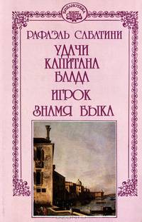 Рафаэль Сабатини. Собрание сочинений в десяти томах. Том 11 (дополнительный). Удачи капитана Блада. Игрок. Знамя Быка